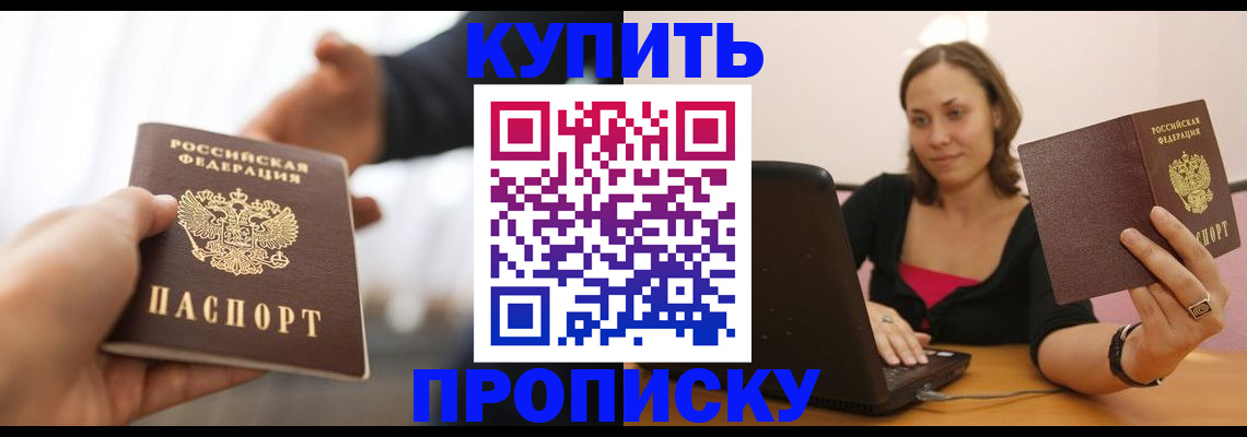 купить прописку в Льгове